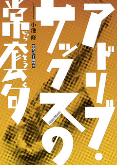 アドリブ・サックスの常套句