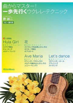 曲からマスター！一歩先行くウクレレ・テクニック