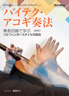 ハイテク・アコギ奏法