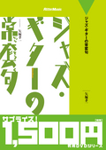廉価版　ジャズ・ギターの常套句