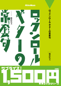 廉価版　ロックンロール・ギターの常套句