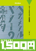 廉価版　ヘヴィ・メタル・ギターの常套句
