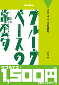 廉価版　グルーヴ・ベースの常套句