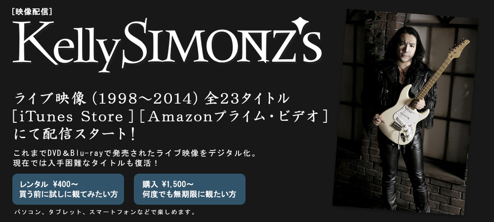 [映像配信]Kelly SIMONZ　ライブ映像(1998～2014)全23タイトル iTunes Store  Amazonビデオにて配信スタート！