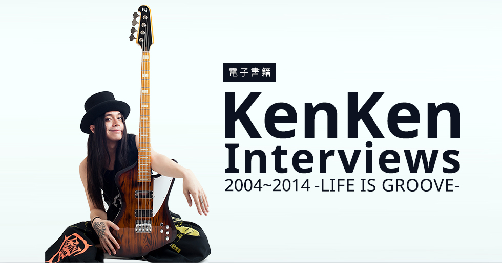 [電子書籍] KenKen Interviews 2004〜2014 -LIFE IS GROOVE-