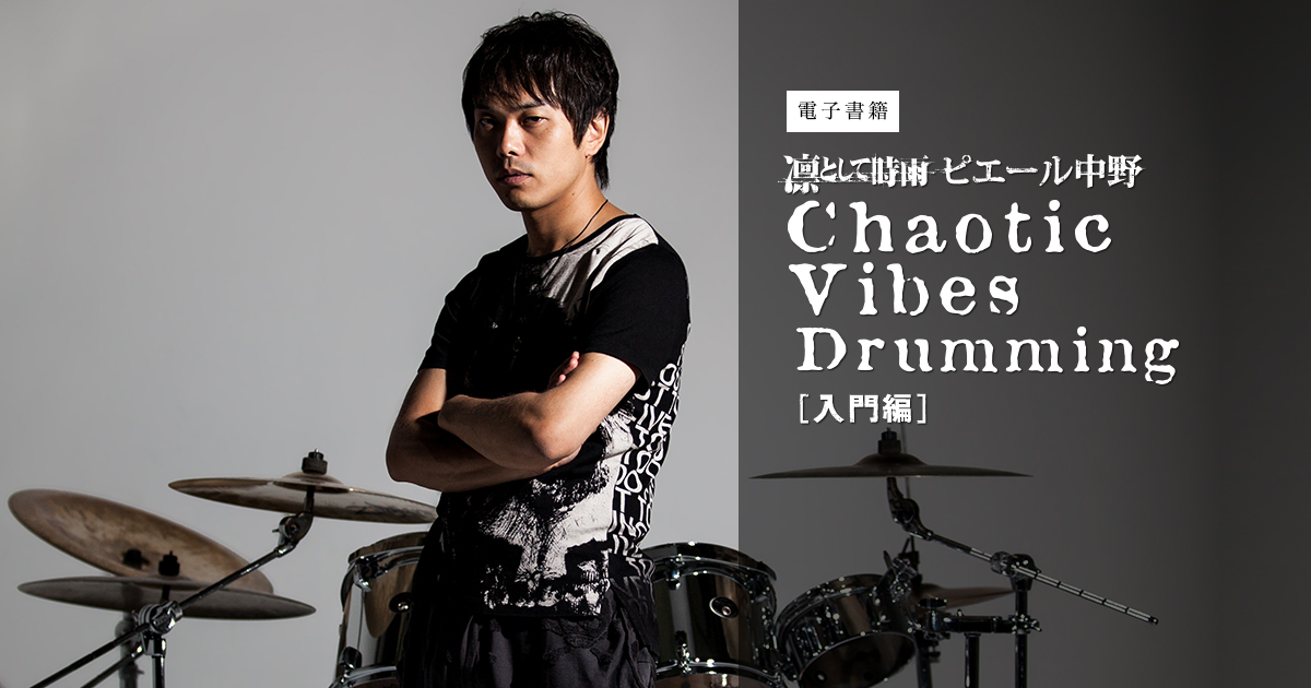 電子書籍] Chaotic Vibes Drumming [入門編] | 凛として時雨