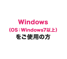 Windows（OX：Windows7以上）をご使用の方は…