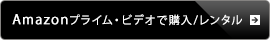 Amazonプライムビデオで購入