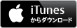 iTunesからダウンロード