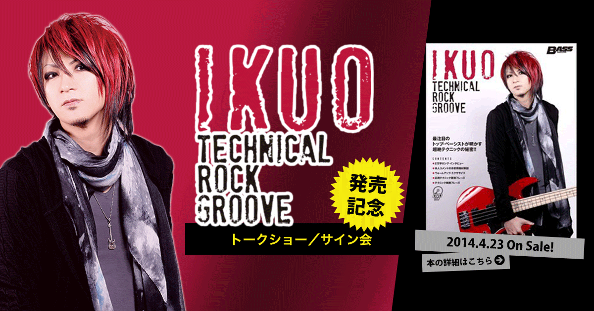 IKUO Technical Rock Groove」発売記念 トークショー／サイン会 | リットーミュージック