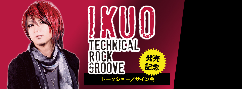「IKUO Technical Rock Groove」発売記念　トークショー／サイン会 