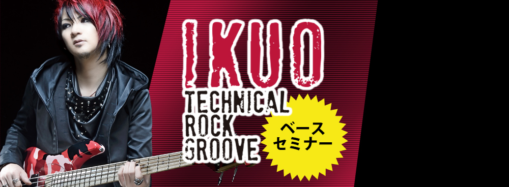 IKUO／Technical Rock Grooveセミナー