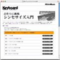 ビギナーのための初級講座 キーボード学園「音作りに挑戦シンセサイズ入門」