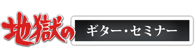 地獄のギター・セミナー