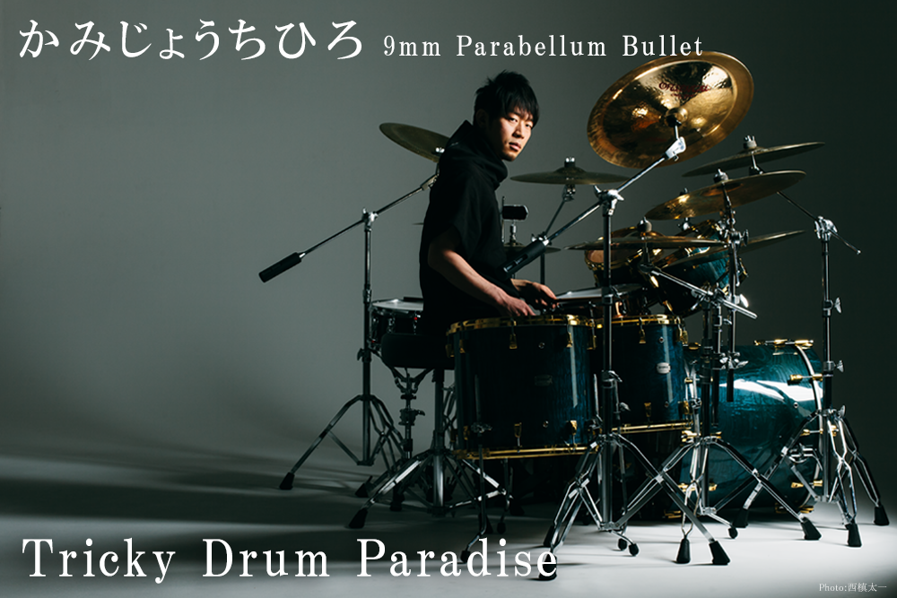 『リズム＆ドラム・マガジン かみじょうちひろ／9mm Parabellum Bullet Tricky Drum Paradise』 | リットーミュージック