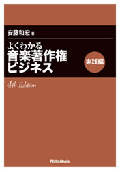 よくわかる音楽著作権ビジネス 実践編 4th Edition