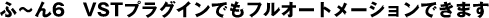 ふ〜ん6 VSTプラグインでもフルオートメーションできます