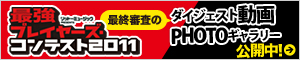 「最強プレイヤーズ・コンテスト2011」