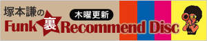 SBM 塚本謙のFunk 裏 Recommend Disc