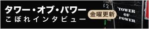 SBM タワー・オブ・パワー こぼれインタビュー