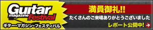 GMF満員御礼