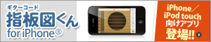 指板図くん for iPhone