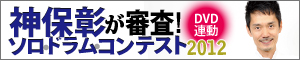 『神保彰/ソロ・ドラム・パフォーマンス9~解体神保』ドラム・コンテスト