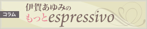 伊賀あゆみのもっとespressivo