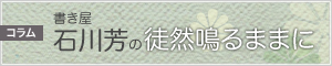 石川芳の徒然鳴るままに