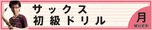 SBMサックス初級ドリル
