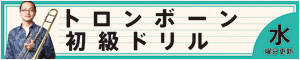 SBM トロンボーン初級ドリル