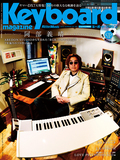 キーボード・マガジン 2013年7月号 SUMMER