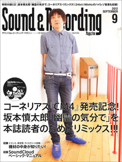 サウンド&レコーディング・マガジン 2012年9月号