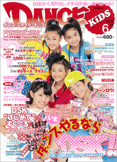 ダンス・スタイル・キッズ 2012年6月号
