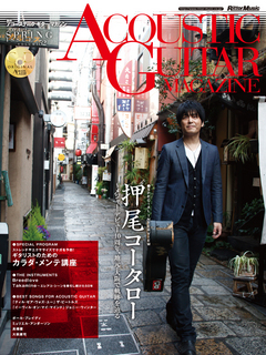 アコースティック・ギター・マガジン 2012 SPRING ISSUE Vol.52