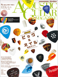 アコースティック・ギター・マガジン 2013年6月号 Vol.56