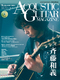 アコースティック・ギター・マガジン 2012 AUTUMN ISSUE Vol.54