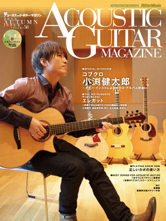 アコースティック・ギター・マガジン 2013年12月号 Vol.58