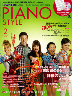 ピアノスタイル2012年2月号