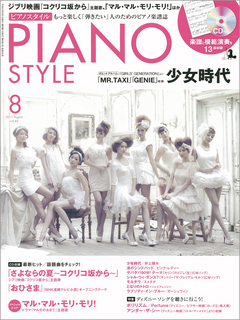 ピアノスタイル2011年8月号