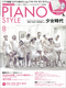 ピアノスタイル2011年8月号