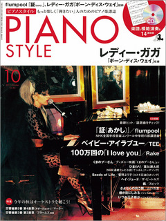 ピアノスタイル2011年10月号
