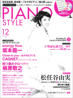 ピアノスタイル2012年12月号