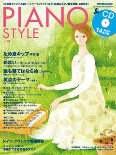 ピアノスタイルVol.14