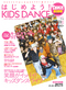 ダンス・スタイル・キッズ　はじめよう！KIDS DANCE