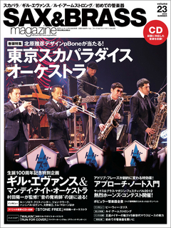 サックス＆ブラス・マガジン volume23