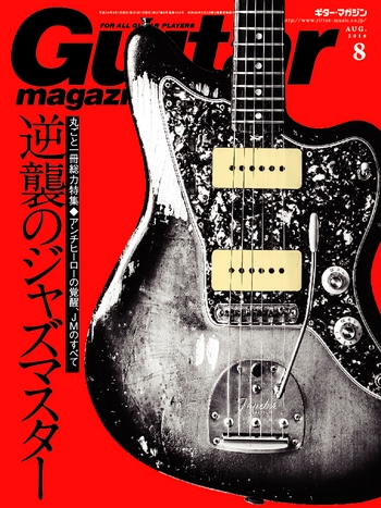 ギター・マガジン2016年8月号