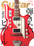ギター・マガジン 2016年9月号