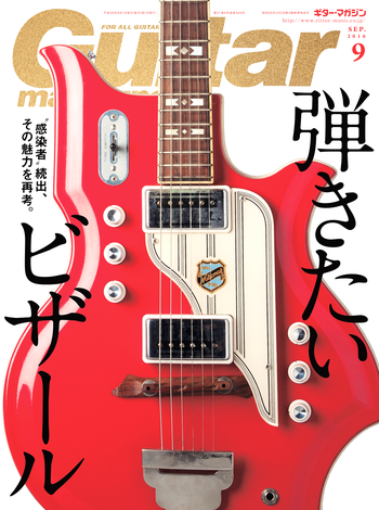 ギター・マガジン2016年9月号