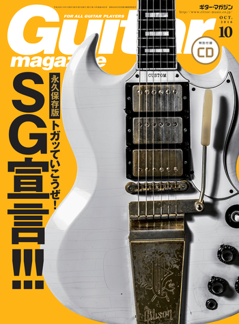 ギター・マガジン2016年10月号